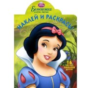 Раскраска с наклейками 'Белоснежка и семь гномов' из серии 'Принцессы Disney' [5677-2]