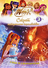 Книга 'Винкс. Секрет потерянного королевства. Часть 3: Сны и сюрпризы', Winx Club [4314-7] Книга 'Винкс. Секрет потерянного королевства. Часть 3: Сны и сюрпризы', Winx Club [4314-7]