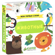 Книжка детская 'Мои первые слова - Животные', Clever [458-9]
