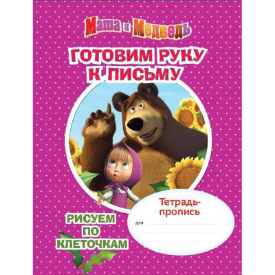 Тетрадь-пропись 'Маша и Медведь. Готовим руку к письму. Рисуем по клеточкам', Росмэн [19893] Тетрадь-пропись 'Маша и Медведь. Готовим руку к письму. Рисуем по клеточкам', Росмэн [19893]