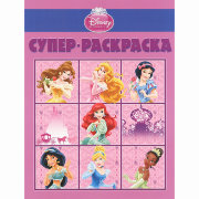 Супер-раскраска 'Принцессы Диснея', Эгмонт [8069-2]