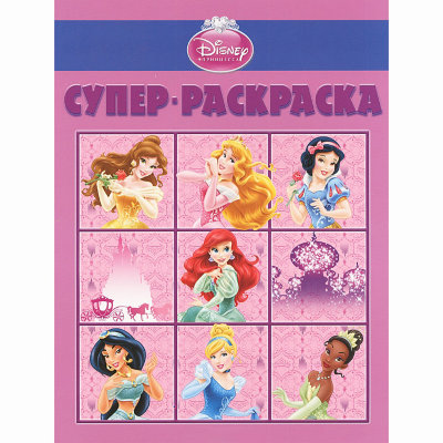 Супер-раскраска 'Принцессы Диснея', Эгмонт [8069-2] Супер-раскраска 'Принцессы Диснея', Эгмонт [5528-7]