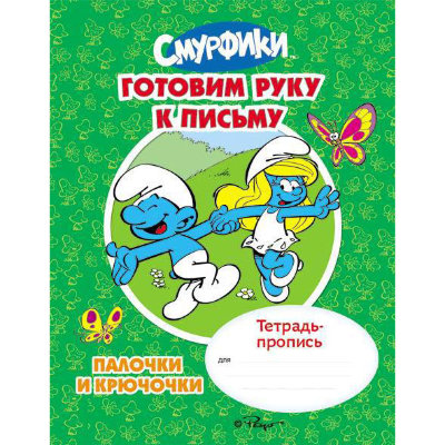 Тетрадь-пропись 'Смурфики. Готовим руку к письму. Палочки и крючочки', Росмэн [19905] Тетрадь-пропись 'Смурфики. Готовим руку к письму. Палочки и крючочки', Росмэн [19905]