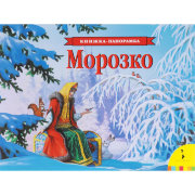 Книга-панорамка 'Морозко', Росмэн [07606-3]