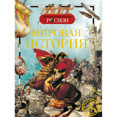 Книга 'Мировая история', из серии 'Детская энциклопедия РОСМЭН', Росмэн [05201-2] Книга 'Мировая история', из серии 'Детская энциклопедия РОСМЭН', Росмэн [05201-2]
