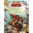 Книга 'Мировая история', из серии 'Детская энциклопедия РОСМЭН', Росмэн [05201-2] - Книга 'Мировая история', из серии 'Детская энциклопедия РОСМЭН', Росмэн [05201-2]