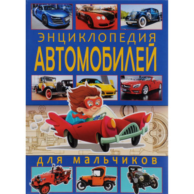 Книга &#039;Энциклопедия автомобилей для мальчиков&#039;, Владис [2077-6] Книга 'Энциклопедия автомобилей для мальчиков', Владис [2077-6]