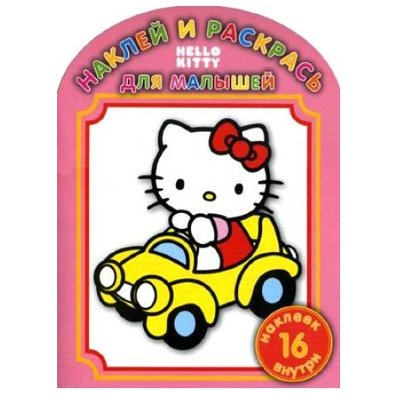 Книга-раскраска &#039;Наклей и раскрась, для малышей. Hello Kitty (Хелло Китти!)&#039; [5185-2] Книга-раскраска 'Наклей и раскрась, для малышей. Hello Kitty (Хелло Китти!)' [5185-2]