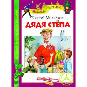 Книга детская 'Михалков С. Дядя Степа', серия 'Детская библиотека Росмэн', Росмэн [05461-0]
