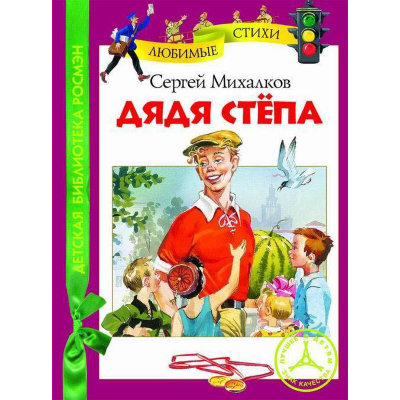 Книга детская 'Михалков С. Дядя Степа', серия 'Детская библиотека Росмэн', Росмэн [05461-0] Книга детская 'Михалков С. Дядя Степа', серия 'Детская библиотека Росмэн', Росмэн [05461-0]