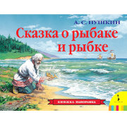 Книга-панорамка 'Сказка о рыбаке и рыбке', Росмэн [07353-6]