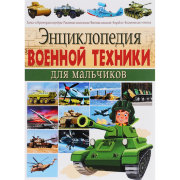 Книга 'Энциклопедия военной техники для мальчиков', Владис [2087-5]