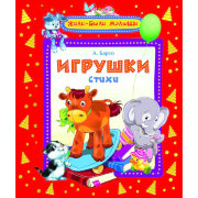 Книга детская 'Барто А. Игрушки', серия 'Жили-были малыши', Росмэн [05912-7]