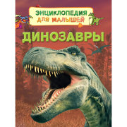Книга 'Динозавры', из серии 'Энциклопедия для малышей', Росмэн [08016-9]