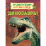 Книга 'Динозавры', из серии 'Энциклопедия для малышей', Росмэн [08016-9] - Книга 'Динозавры', из серии 'Энциклопедия для малышей', Росмэн [08016-9]