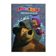 Книга 'Забавные истории. Маша и медведь' [6041-0]