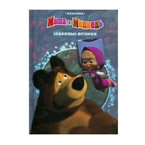 Книга &#039;Забавные истории. Маша и медведь&#039; [6041-0] Книга 'Забавные истории. Маша и медведь' [6041-0]