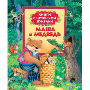 Книга детская 'Маша и медведь', серия 'Книги с КРУПНЫМИ буквами', Росмэн [06422-0]