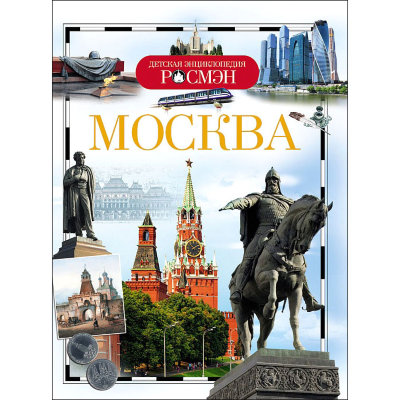 Книга 'Москва', из серии 'Детская энциклопедия РОСМЭН', Росмэн [07196-9] Книга 'Москва', из серии 'Детская энциклопедия РОСМЭН', Росмэн [07196-9]