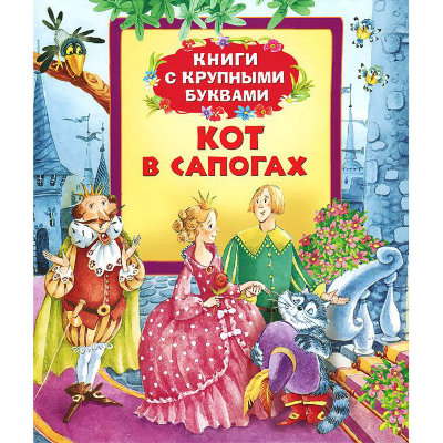 Книга детская 'Кот в сапогах', серия 'Книги с КРУПНЫМИ буквами', Росмэн [06372-8] Книга детская 'Кот в сапогах', серия 'Книги с КРУПНЫМИ буквами', Росмэн [06372-8]