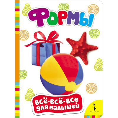 Книга 'Формы', из серии 'Всё-всё-всё для малышей', Росмэн [06729-0/07433-5] Книга 'Формы', из серии 'Всё-всё-всё для малышей', Росмэн [06729-0]