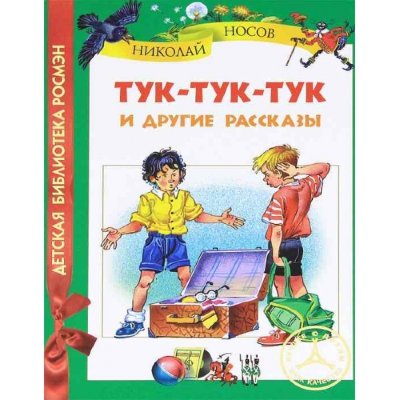 Книга детская 'Носов Н. Тук-тук-тук и другие рассказы', серия 'Детская библиотека Росмэн', Росмэн [05585-3] Книга детская 'Носов Н. Тук-тук-тук и другие рассказы', серия 'Детская библиотека Росмэн', Росмэн [05585-3]