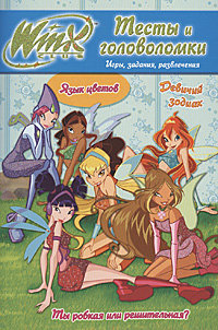 Книга 'Winx. Тесты и головоломки №2' [4184-6] Книга 'Winx. Тесты и головоломки №2' [4184-6]