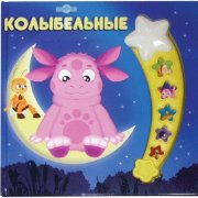 Музыкальная книжка 'Лунтик. Колыбельные' [2888-5]