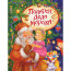 Книга детская 'Подарок Деда Мороза', Росмэн [06308-7] - 06308-7.jpg