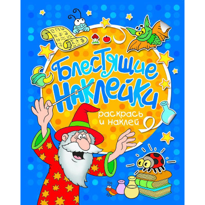Книга-раскраска с наклейками 'Блестящие наклейки', серия 'Раскрась и наклей', синяя, Росмэн [05358-3] Книга-раскраска с наклейками 'Блестящие наклейки', серия 'Раскрась и наклей', синяя, Росмэн [05358-3]