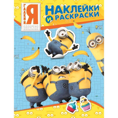 Книга 'Миньоны. Наклейки и раскраски', Росмэн [07215-7] Книга 'Миньоны. Наклейки и раскраски', Росмэн [07215-7]