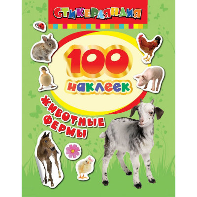 Альбом наклеек &#039;100 наклеек. Животные фермы&#039;, Росмэн [01001-9] Альбом наклеек '100 наклеек. Животные фермы', Росмэн [01001-9]