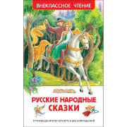 Книга 'Русские народные сказки', серия 'Внеклассное чтение', Росмэн [07725-1]