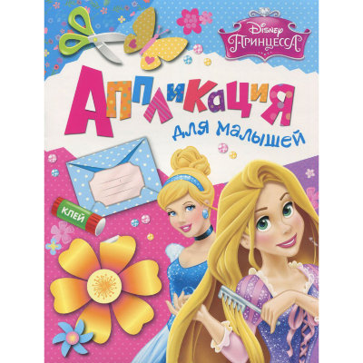 Книга &#039;Аппликация для малышей - Disney. Принцесса&#039;, Росмэн [07503-5] Книга 'Аппликация для малышей - Disney. Принцесса', Росмэн [07503-5]