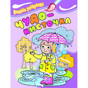 Книжка с водными раскрасками 'Чудо-кисточка. Девочка', Росмэн [04411-6]