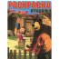 Книга-раскраска с заданиями 'Раскраска-отгадалка - Маша и Медведь' [9665-5] - 9665-5.jpg