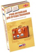 Игра лингвистическая компактная 'Учим английский для путешественников', Tactic [01967]