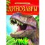 Книга 'Динозавры', из серии 'Детская энциклопедия', Росмэн [05753-6] - 05753-6.jpg