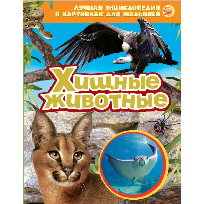 Книга 'Хищные животные', из серии 'Лучшая энциклопедия в картинках для малышей', Росмэн [06865-5] Книга 'Хищные животные', из серии 'Лучшая энциклопедия в картинках для малышей', Росмэн [06865-5]
