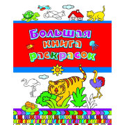 Книга 'Большая книга раскрасок', Росмэн [06336-0]