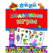 Книга 'Полезные игры', Росмэн [06339-1]