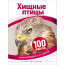 Книга 'Хищные птицы', из серии '100 фактов. Энциклопедия для детей', Росмэн [07622-3] - Книга 'Хищные птицы', из серии '100 фактов. Энциклопедия для детей', Росмэн [07622-3]