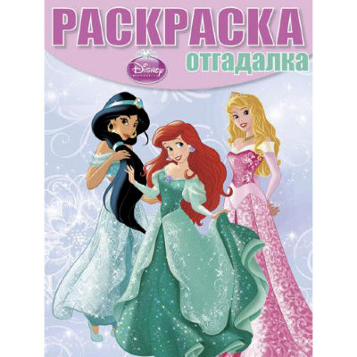 Книга-раскраска с заданиями &#039;Раскраска-отгадалка - Принцессы Disney&#039; [9743-0] Книга-раскраска с заданиями 'Раскраска-отгадалка - Принцессы Disney' [9743-0]