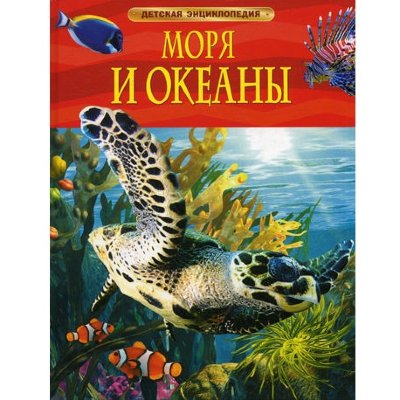 Книга 'Моря и океаны', из серии 'Детская энциклопедия', Росмэн [05842-7] Книга 'Моря и океаны', из серии 'Детская энциклопедия', Росмэн [05842-7]