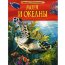 Книга 'Моря и океаны', из серии 'Детская энциклопедия', Росмэн [05842-7] - 05842-7.jpg