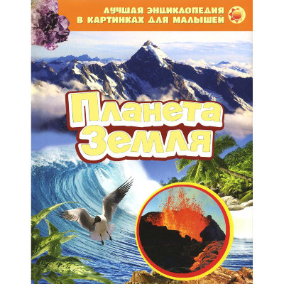Книга 'Планета Земля', из серии 'Лучшая энциклопедия в картинках для малышей', Росмэн [06914-0] Книга 'Планета Земля', из серии 'Лучшая энциклопедия в картинках для малышей', Росмэн [06914-0]