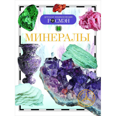 Книга 'Минералы', из серии 'Детская энциклопедия РОСМЭН', Росмэн [07038-2] Книга 'Минералы', из серии 'Детская энциклопедия РОСМЭН', Росмэн [07038-2]