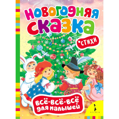 Книга 'Новогодняя сказка', из серии 'Всё-всё-всё для малышей', Росмэн [06829-7] Книга 'Новогодняя сказка', из серии 'Всё-всё-всё для малышей', Росмэн [06829-7]
