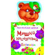 Книжка детская 'Мои веселые друзья - Мишка косолапый', Росмэн [06090-1]
