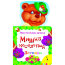 Книжка детская 'Мои веселые друзья - Мишка косолапый', Росмэн [06090-1] - 06090-1.jpg